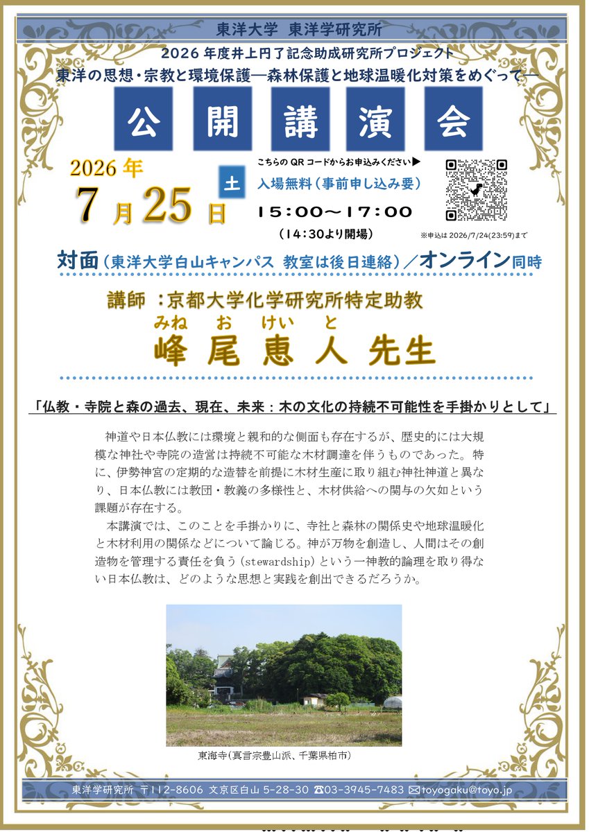 beVAkpnlytNTvlL's tweet photo. 2026年度研究所プロジェクト「東洋の思想・宗教と環境保護―森林保護と地球温暖化対策をめぐって―」公開講演会
日時：７月25日（土）15時開始
峰尾恵人先生（京都大学助教）「仏教・寺院と森の過去、現在、未来：木の文化の持続不可能性を手掛かりとして」
対面＆ｵﾝﾗｲﾝ開催。入場無料です。 https://t.co/ncoIjNyNmY