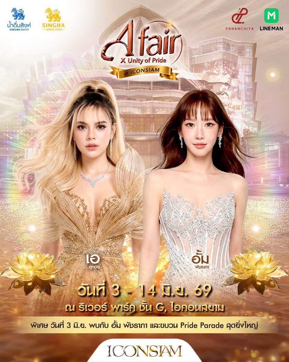 AumFanclubTH's tweet photo. 📢 SCHEDULE AUM!
ร่วมงาน : A FAIR × UNITY OF PRIDE AT ICONSIAM
พบกับนางเอกซุปตาร์ “อั้มพัชราภา”
📆 03 มิถุนายน 2569
⏰ ตั้งแต่เวลา 17.00 น. เป็นต้นไป
📍 ณ ริเว���ร์ พาร์ค ชั้น G, ไอคอนสยาม
.
#อั้มพัชราภา #aum_patchrapa
#aum_patchrapa_fanpage https://t.co/KooUWZ5g9y