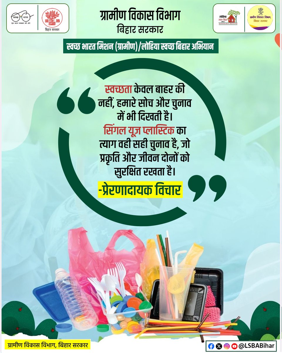 JamuiLsba's tweet photo. सिंगल यूज़ प्लास्टिक के त्याग को स्वच्छता की दिशा में एक जिम्मेदार और सकारात्मक चुनाव बताते हुए एक प्रेरणादायक विचार। https://t.co/66wT3KpIgC