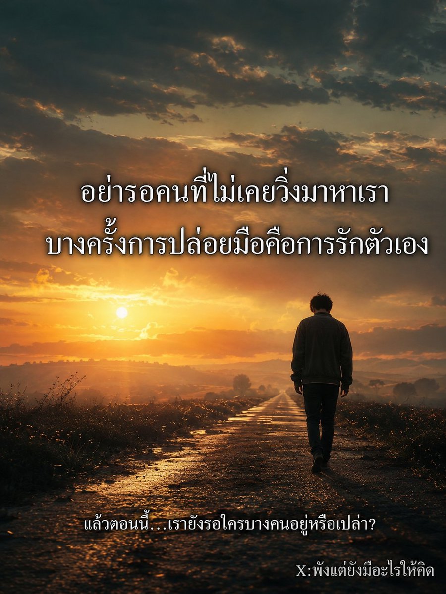 NO1CAPTION's tweet photo. หยุดรอคนที่ไม่เห็นค่าเรา

การปล่อยมือไม่ใช่แพ้ แต่คือการเลือกตัวเองให้เจ็บน้อยลง

วันนี้คุณกำลังรอใครอยู่?

#คำคมชีวิต #รักตัวเอง #ปล่อยมือ #แคปชั่นโ��นๆ https://t.co/IEiYhk1lKO