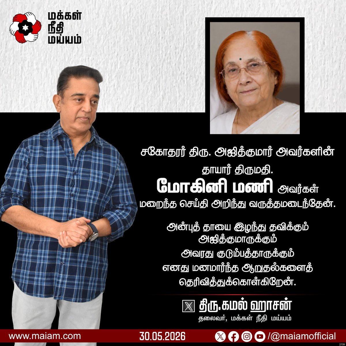 maiamofficial's tweet photo. திரு. அஜித்குமார் அவர்களின் தாயார் திருமதி. மோகினி மணி அவர்களின் மறைவிற்கு, 

மக்கள் நீதி மய்யம் கட்சியின் தலைவரும், மாநிலங்களவை உறுப்பினருமான திரு. கமல் ஹாசன் @ikamalhaasan அவர்களின் ஆறுதல் செய்தி. 

#KamalHaasan
#KamalHaasan_MP
#MakkalNeedhiMaiam https://t.co/vax5xpjnyc