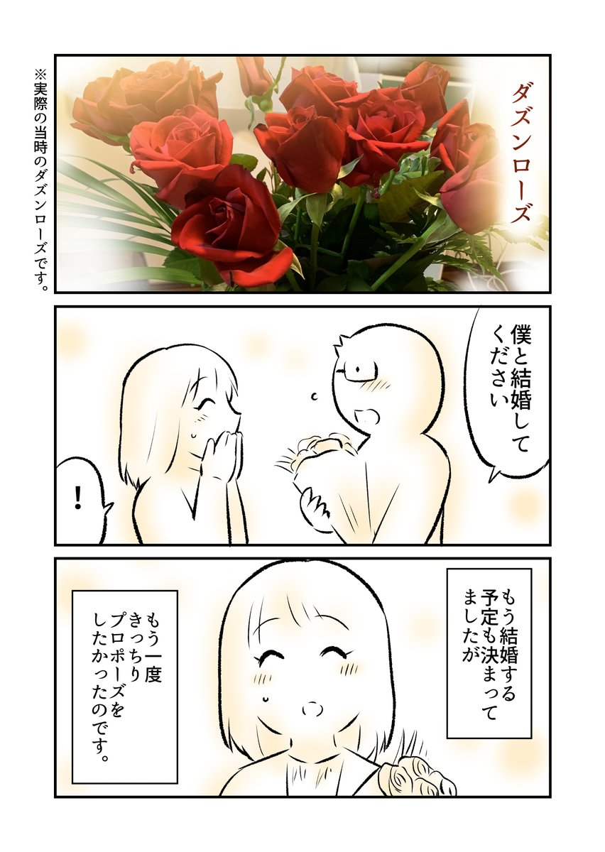 (2/2)

そして、いよいよ結婚へ💒

この時のバラを妻はドライフラワーにして
今でも大切にしてくれております🌹✨

★つづきは以下のエッセイマンガ集の
「40歳まで恋愛未経験の自分が3か月で結婚できた話」
にて無料で最後まで読めます〜!
↓
https://t.co/tz4Umdf1G3 