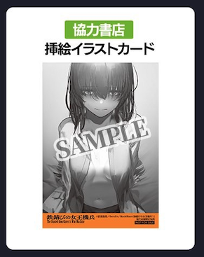 danganbunko's tweet photo. .˚⊹⁺‧┈┈┈┈┈┈┈┈┈┈┈┈‧⁺ ⊹˚. 
    　  　  協力店舗特典紹介
.˚⊹⁺‧┈┈┈┈┈┈┈┈┈┈┈┈‧⁺ ⊹˚ 

『鉄錆びの女王機兵１』

📖挿絵イラストカード

本に挟んでしおりにするのも、飾るのもオススメです✨ https://t.co/FBcIyBrrSn
