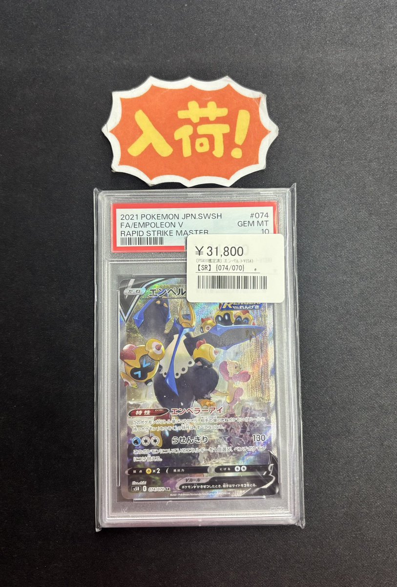 ◾️ポケカ入荷情報◾️ ▶︎PSA10 エンペルトV(SA) 【SR】 074/070