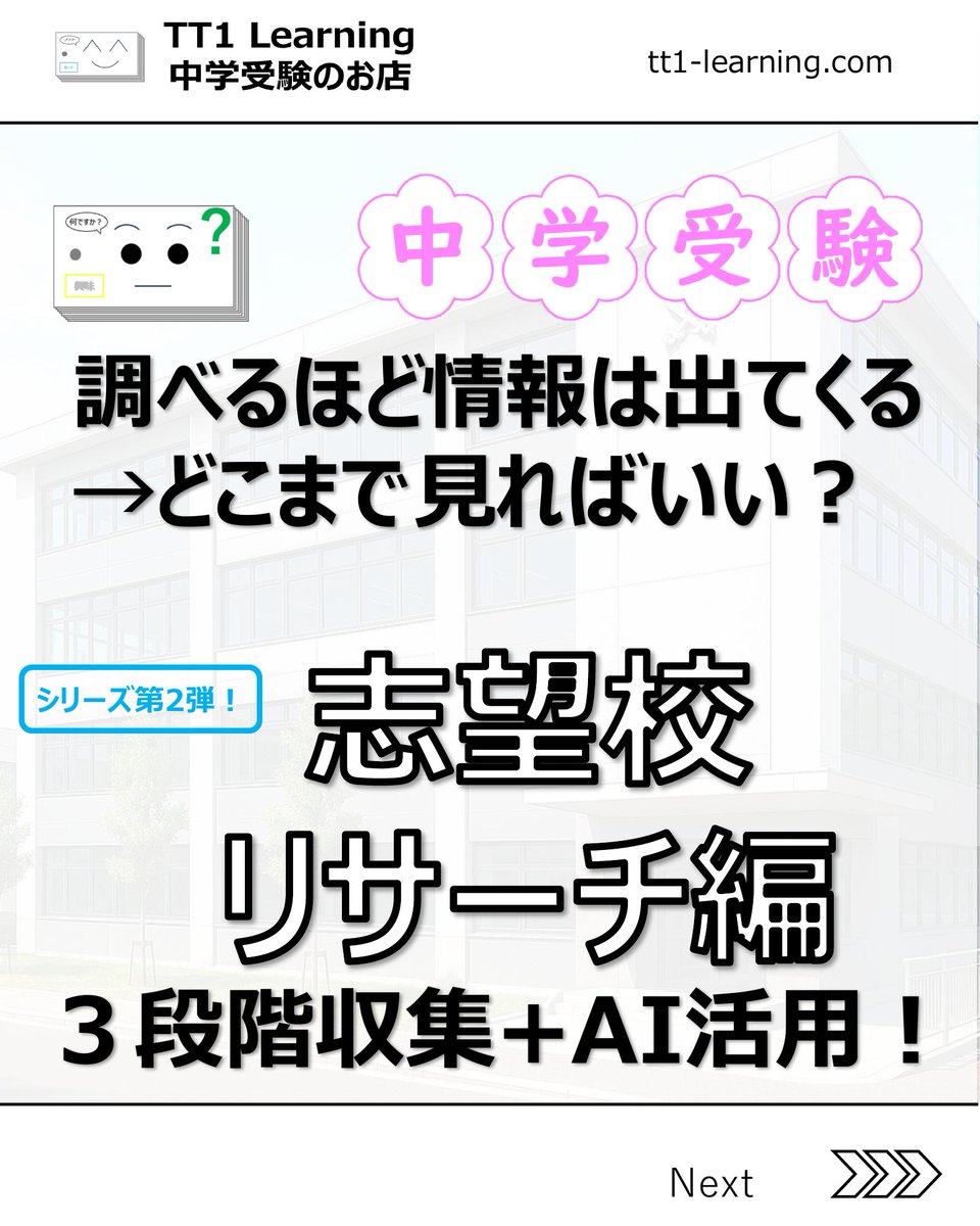 tt1Learning's tweet photo. 志望校をいろいろ調べたけれど…
HPもパンフも、SNSも、口コミも、AIも、
結局どれを信じればいいの…？

私もそうでした。

✓ HPは片っ端から見た
✓ 説明会も手当たり次第予約
✓ SNSや口コミも大量にチェック
✓ AIにも聞いてみた

…なのに、印象に残ってない。
比較もうまくできない。

やってみてわかったこと。それは、
情報には"3つの種類"があって、
順番に集めて整理することでした。

① 公式情報＝建前（HP・パンフ・説明会）
② 生の声＝本音（口コミ・SNS）
③ 現地＝わが子と自分の感覚（見学・文化祭）

そして仕上げに——
④ AIで整理！
ここまでやって、はじめて
学校の"輪郭"が見えてきます🧭

▼この投稿でわかること
✓ HPで見るべきTOP5
✓ 説明会で聞くべき質問5つ
✓ 口コミサイトTOP3とSNS検索法
✓ 学校見学で見るべき5つのポイント
✓ そのまま使えるAIプロンプト4種

特にAIプロンプトはコピペで使えるので、
「保存」して活用してください📌

ーーーーーーーーーー
@tt1learning では中学受験に役立つ投稿をしています📣
また、単元に連動した暗記カードの制作・販売をしてます。
テストに効果があったとの声多数！
https://t.co/ny076fhG97からどんなもんか覗いてみてください！
ーーーーーーーーーー