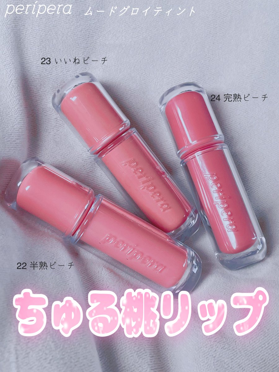 runa_R25's tweet photo. peripera
ムードグロイティント 　 　 　　　↓私イチオシ
22 半熟ピーチ　23 いいねピーチ　24 完熟ピーチ

新カラーはぷるんとツヤ感UPなちゅる桃リップ🍑

飲んでも食べても発色続く耐久リップ✨️

全色使いやすいカラーで肌馴染みがいい❕

#PR 
#peripera
#ムードグロイティント 
#メガ割 https://t.co/HdUBc1QQBs