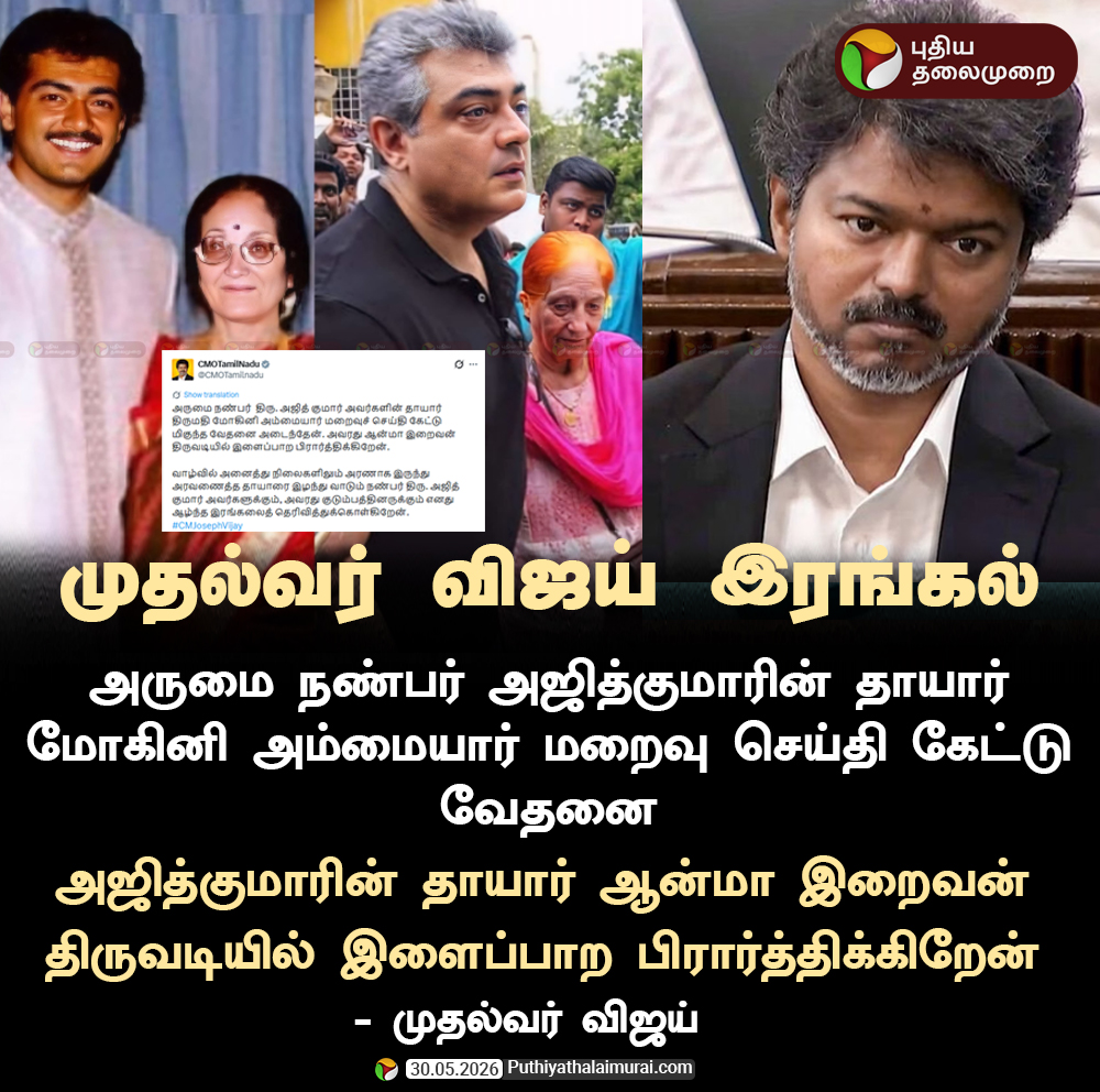 PttvNewsX's tweet photo. முதல்வர் விஜய் இரங்கல்

#CMVijay | #Condolence | #AjithKumarMother https://t.co/hNMVJC4JM7