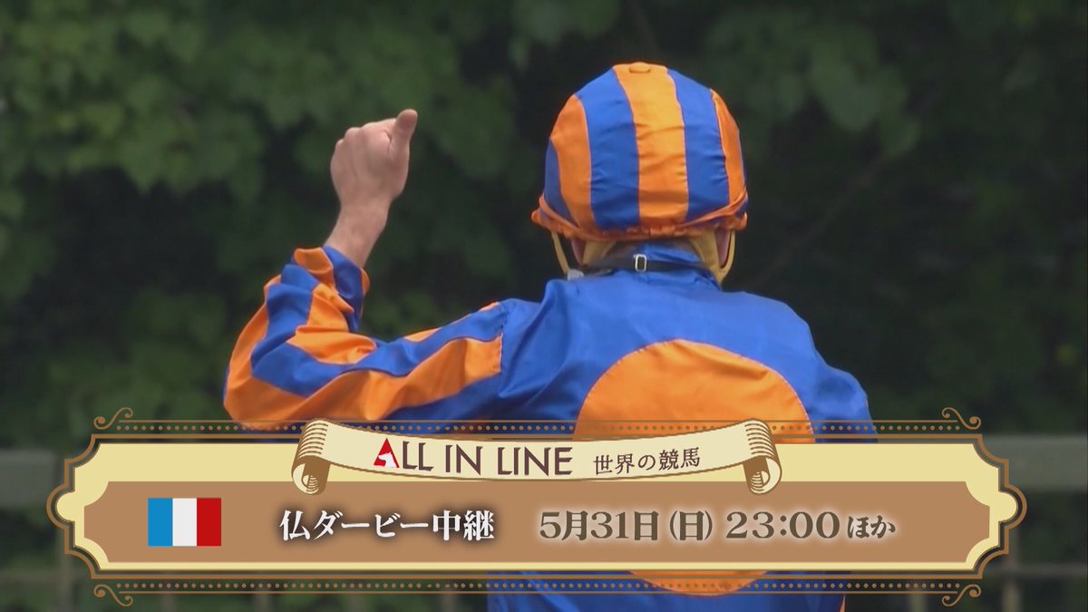 GCH_kaigai's tweet photo. 🇫🇷仏ダービー中継
5/31(日) 23時00分〜24時00分
日本ダービーデーの夜は、シャンティイ競馬場で行われるフランス版ダービー”ジョッケクルブ賞”を生中継でお届けします。昨年はカミーユピサロがR.ムーア騎手とのコンビで制しました。フランスにおける3歳馬の頂上決戦もお見逃しなく。 https://t.co/78yigknINt