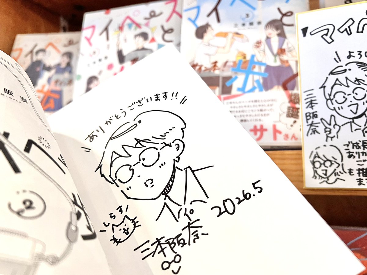 サイン本お知らせ // 三本阪奈先生がご来店くださり！ どっさり
