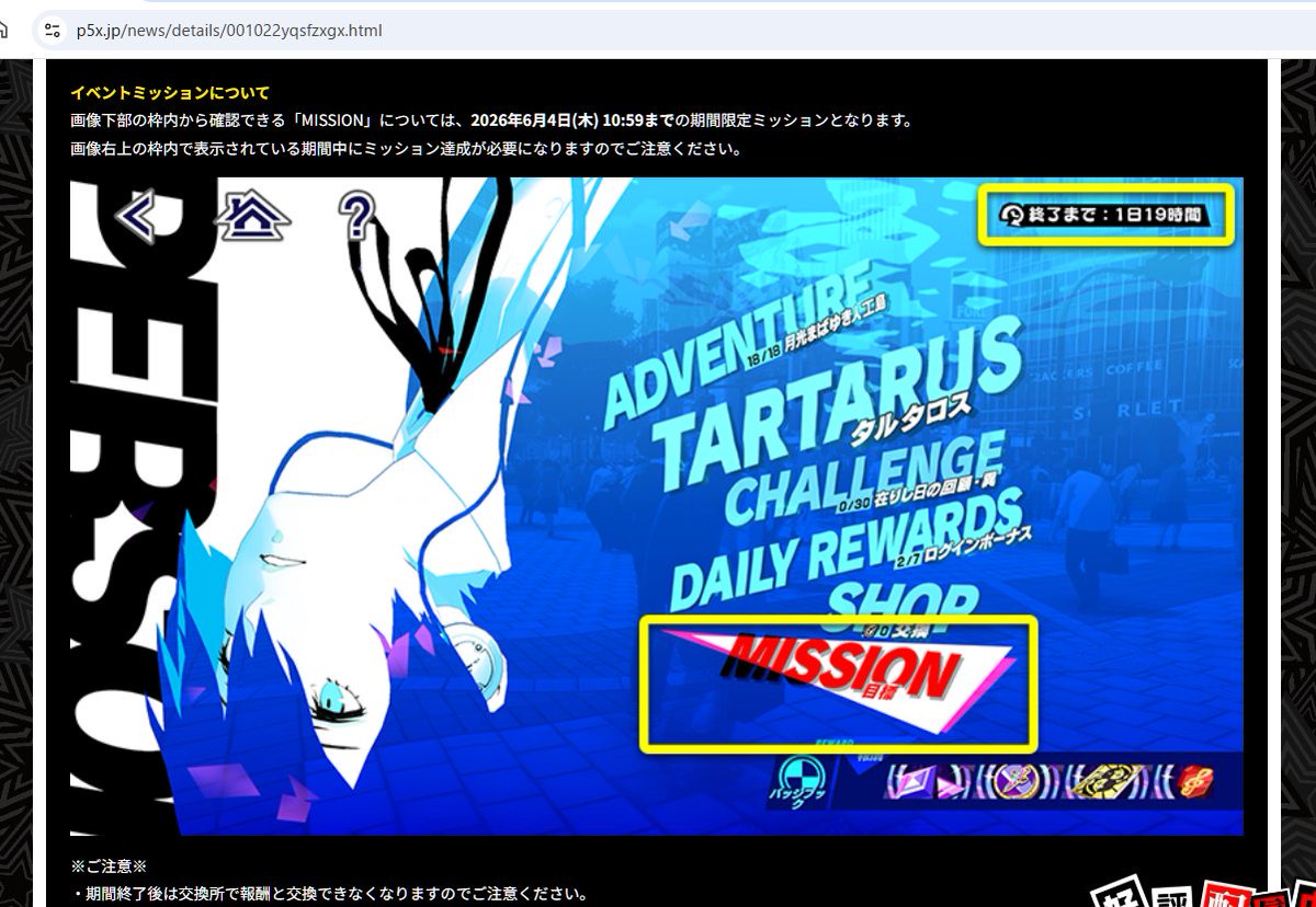 P5X JP】P3Rコラボ、どれが常設？期間限定？ 公式サイトでも少し補足