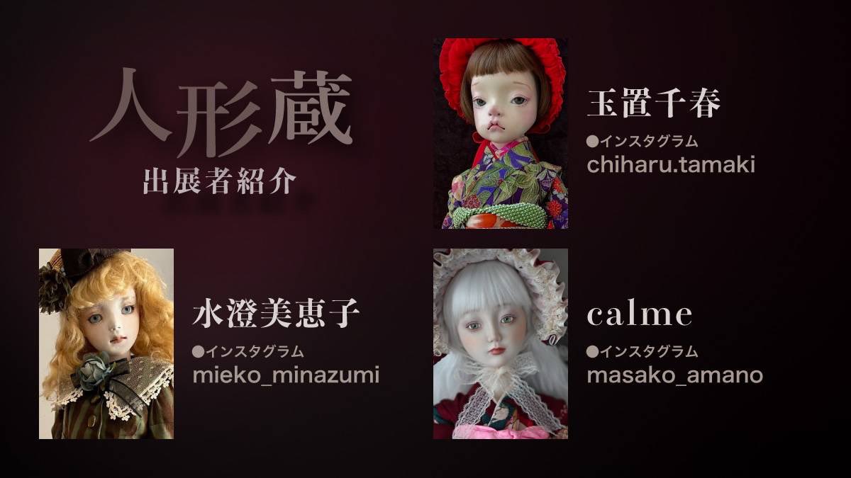 人形蔵 』 素材の探求と技巧、世界観の融合 創作人形は、全工程を手