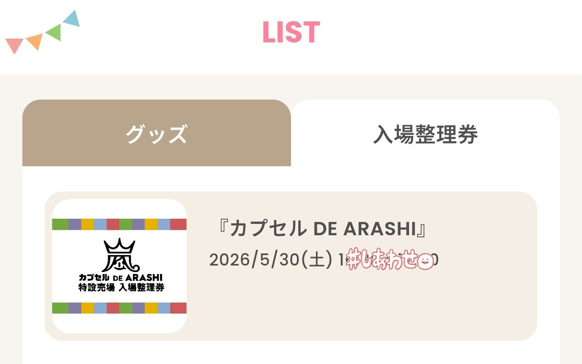 cldpal09's tweet photo. やばい！！！
嵐のカプセルトイ入場整理券取れちゃった！！
小学生で初めて好きなったグループだから嬉しい🥹🥹
手の震えと心臓バクバクすぎる💓💓 https://t.co/SAu1mPq4Sa