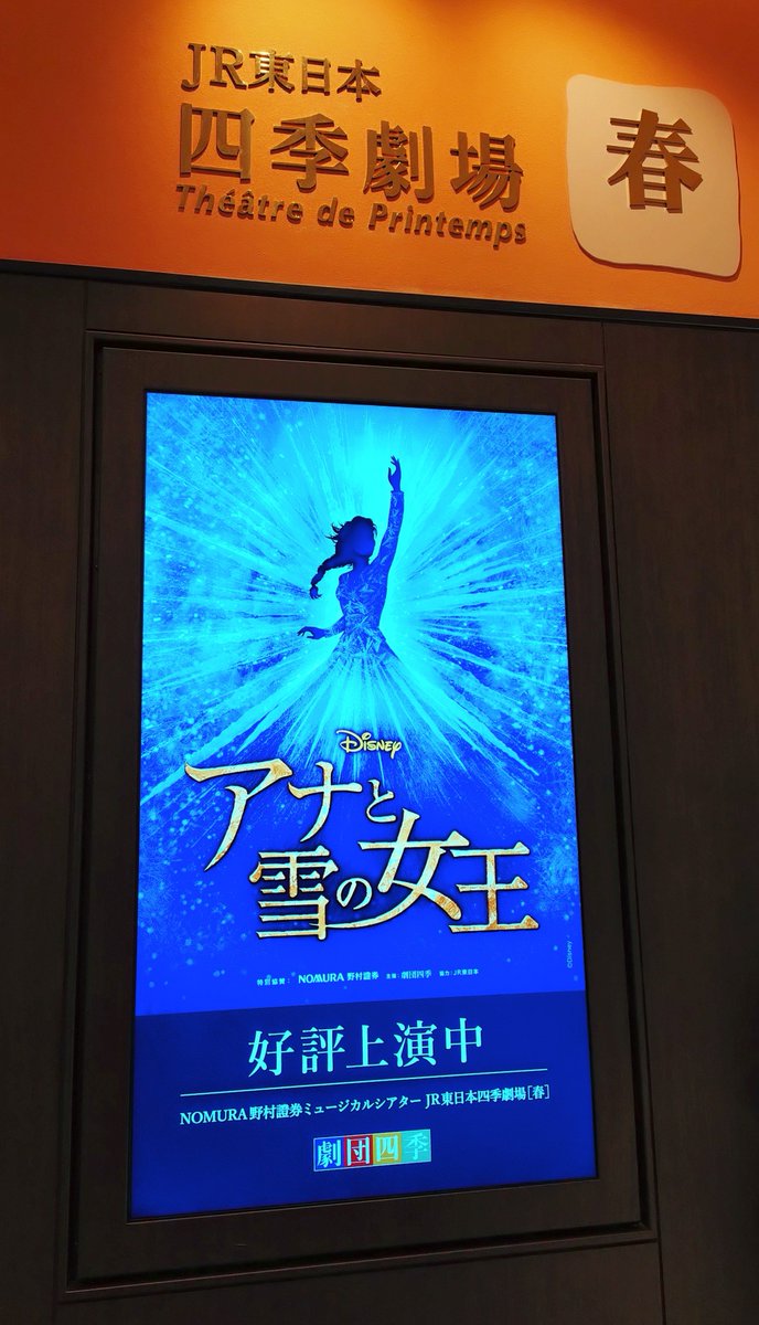 esuoh_35's tweet photo. アナと雪の女王❄️2026.5.30.マチネ
先ほどこちらへ☺️
カンパニーの皆さま、感動をありがとうございました😭岡本さんエルサ＆荒巻さんアナの尊い姉妹😭小林さんオラフ！木内さんハンス！大森さんパビー！熊川さんオーケン！お初の分部さんクリストフ！横井さんウェーゼルトン！目が忙しくて幸せでした☺️ https://t.co/MseBfudM7i