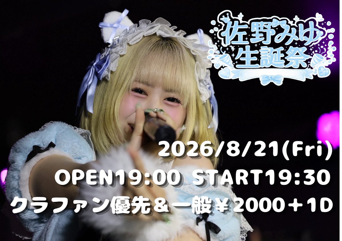 wonderful_panic's tweet photo. 🎠佐野みゆ生誕祭🎢 
【佐野みゆ生誕祭】

🌸2026/8/21(金)
📍北堀江club vijon
💶2000円(各＋1D)
※クラファン支援により優先入場をご予約いただけます。

🚪OPEN19:00 / START19:30

🎤📸詳細後日
🎫後日

◆クラファンサイト公開
🌍https://t.co/ENDs3V49gp
支援内容、リターンの詳細は画像をご確認ください！

※生誕限定ブロマイド、ランチェキはメッセージ、サイン付
※3分独占権は、物販時に写真撮影、お話を3分間行えます。
※8/10までのご注文で8/21当日お渡し
※1時間デートは8/22以降、希望の日時を調整の上実施。運営1名同行、料金発生時は全額お客様負担。

-------------

◆再優先/優先入場購入権について
支援内容の優先購入権につきましては、
別途、後日公開いたしますチケットサイトにてご予約をお願いします。

※優先エリアではございません。
※BASE購入時に、【備考欄】にTIGETのお名前を記載いただき購入ください。
記載がない場合は、確認できる範囲で確認を行いますが、判明しない場合は、TIGETのご予約をキャンセルさせていただきます。