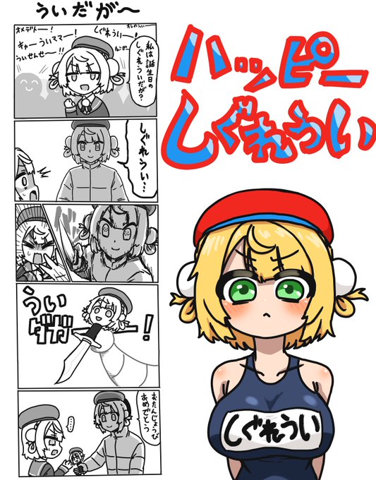 しぐれうい先生、おたんじょうびおめでとうございます!
 #どろういんぐ
 #しぐれうい生誕2026 