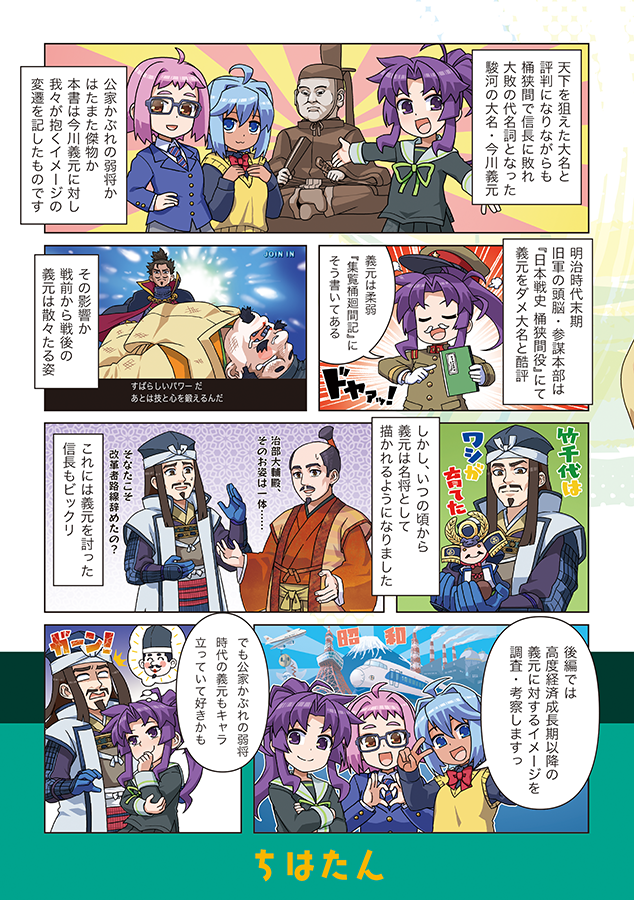 CMeikan's tweet photo. 前編では戦国時代より戦後まで、後編は高度経済成長期から令和現代までの流れを収録。後編は馴染み深い大河ドラマや漫画・ゲームも調査対象に。義元の「むごい教育」の出処も調査しています。 https://t.co/ULOim5hEty