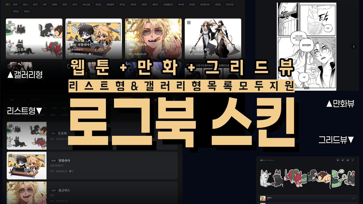 RA0_Edition's tweet photo. [라공에디션] 로그북 스킨

러닝 때는 로그가 많았고 애프터때는 한 장 짜리 이미지가 많아서 백업 게시판 나눌까 고민이었는데
저는 이제 고민이 없습니다😌(편안)

● 갤러리형 목록 / 리스트형 목록을 한 게시판에서 전환  
● 최신화부터도, 1화부터도 보기 가능
● 드래그로 글 순서 정리 
● 게시글마다 뷰 선택 가능─ 웹툰뷰, 만화뷰, 그리드뷰  
● 대표 썸네일, 부제, 태그, 썸네일 블러, 댓글 작성 제한 지원  
● 카테고리 외 다중 태그 필터까지 지원
● 댓글에도 이미지 첨부와 비밀 댓글 가능

어떤 아카이브든 고민하지 마세요.
만족감 백프로 완전 추천👍

▼
많이들 써보시라구 오픈 할인도 빠방한 30%!
~6월 6일까지입니다요😎👉 https://t.co/m1y5UQTe9d