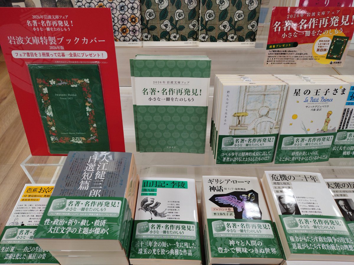 📖岩波文庫フェア📖 「名著・名作再発見！小さな1冊をたのしもう