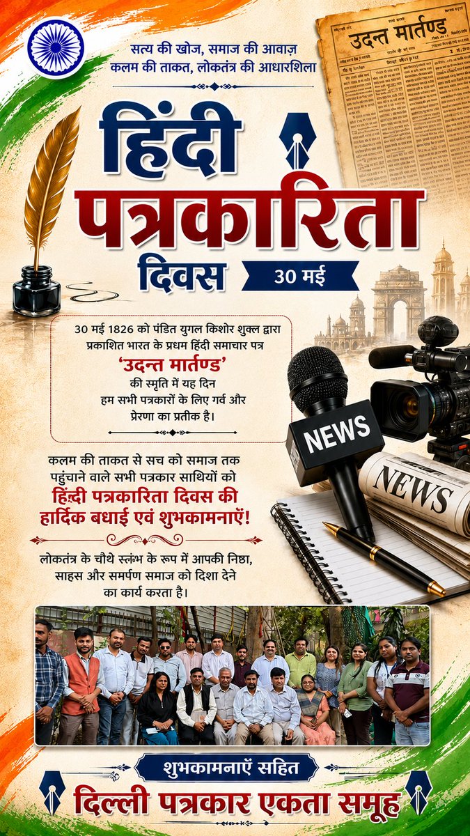 DPEktaSamooh's tweet photo. हिन्दी पत्रकारिता दिवस की सभी पत्रकार भाइयों को बधाई एवं शुभकामनायें। 

"दिल्ली पत्रकार एकता समूह"
दिल्ली 

@BJP4India @INCIndia @HMOIndia @LtGovDelhi @CMRekhaGupta @dtptraffic @DelhiPolice @CPDelhi @CMODelhi @BJP4Delhi @INCDelhi @PMOIndia @ https://t.co/SOGlDnJ7Qc