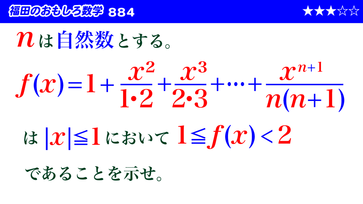 福田のおもしろ数学 福田のおもしろ数学の第884回を公開しました。関数