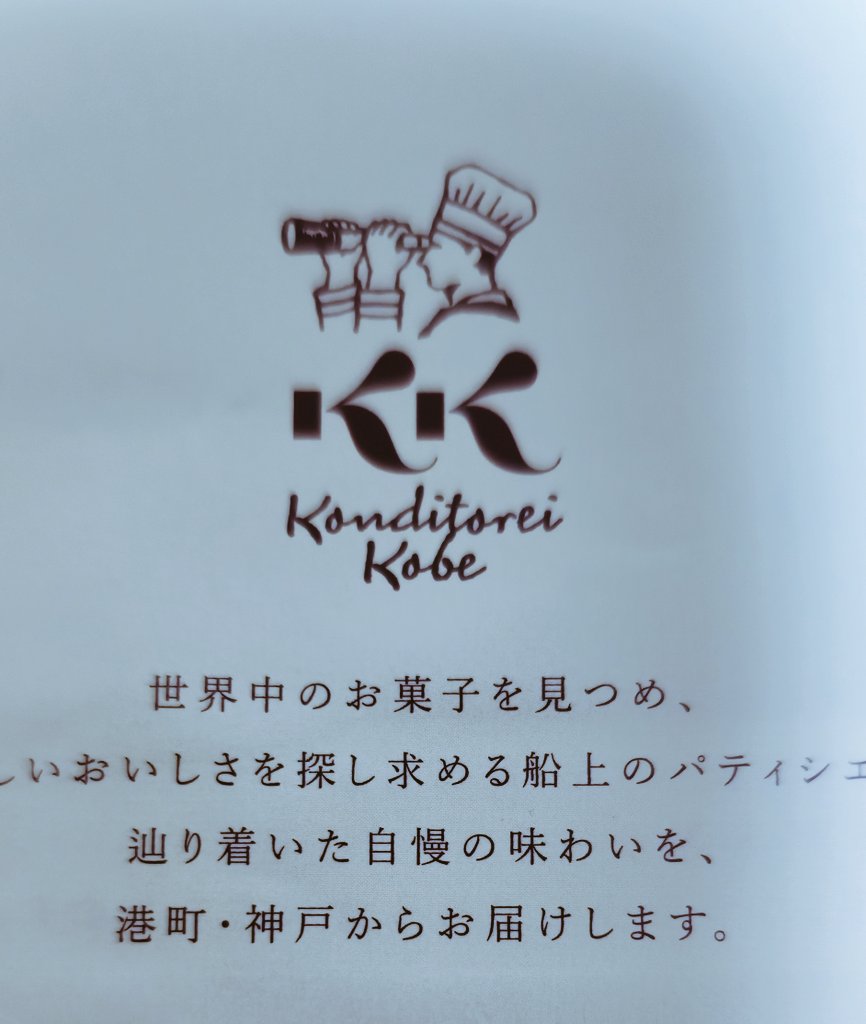 SeeUL8ter's tweet photo. 神戸出張のお土産で買って帰ったチーズケーキ、お店の名前『感じ取れ 神戸』って二郎系ラーメンの夢を語れみたいやな……と思ってたんだけど『コンディトライ神戸』だった。チーズケーキはおいしかった。 https://t.co/8aDy6BEiKS