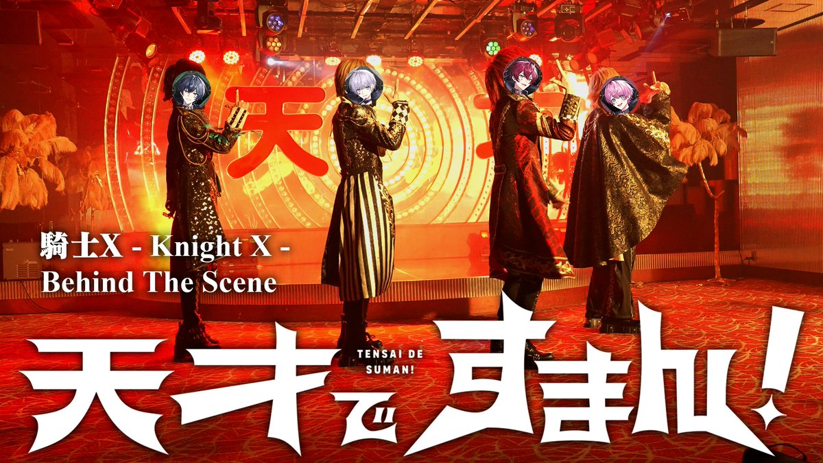 騎士X - Knight X - tweet media