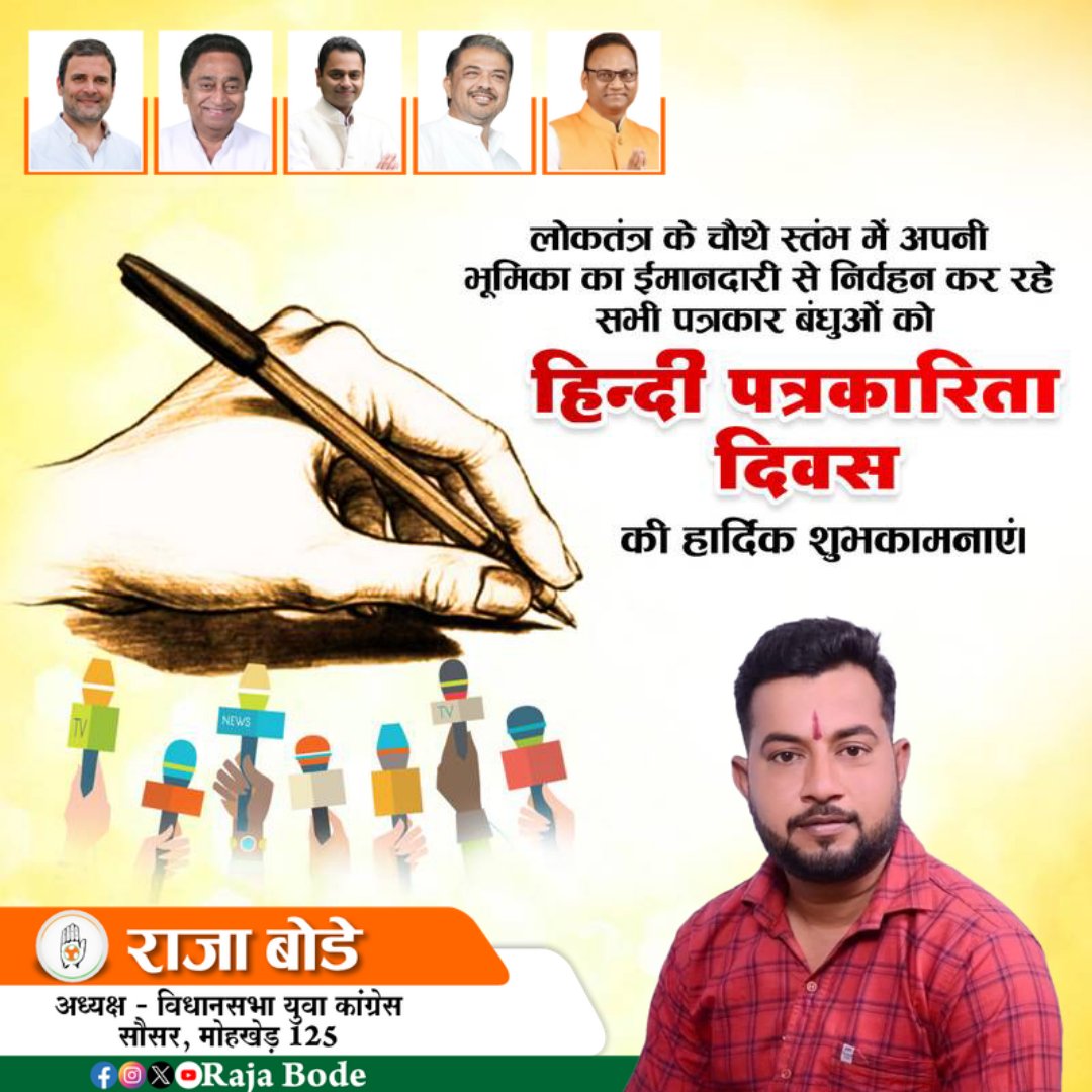 raja_bode's tweet photo. हिंदी पत्रकारिता ने जनजागरण और राष्ट्रहित के मुद्दों को जन-जन तक पहुंचाने में निरंतर महत्वपूर्ण भूमिका निभाई है।
पत्रकारिता लोकतंत्र को सशक्त बनाने की मजबूत आधारशिला है।

समस्त पत्रकार बंधुओं को ‘हिंदी पत्रकारिता दिवस’ की हार्दिक बधाई एवं शुभकामनाएं।

#हिंदीपत्रकारितादिवस https://t.co/pDtFTI1uTd