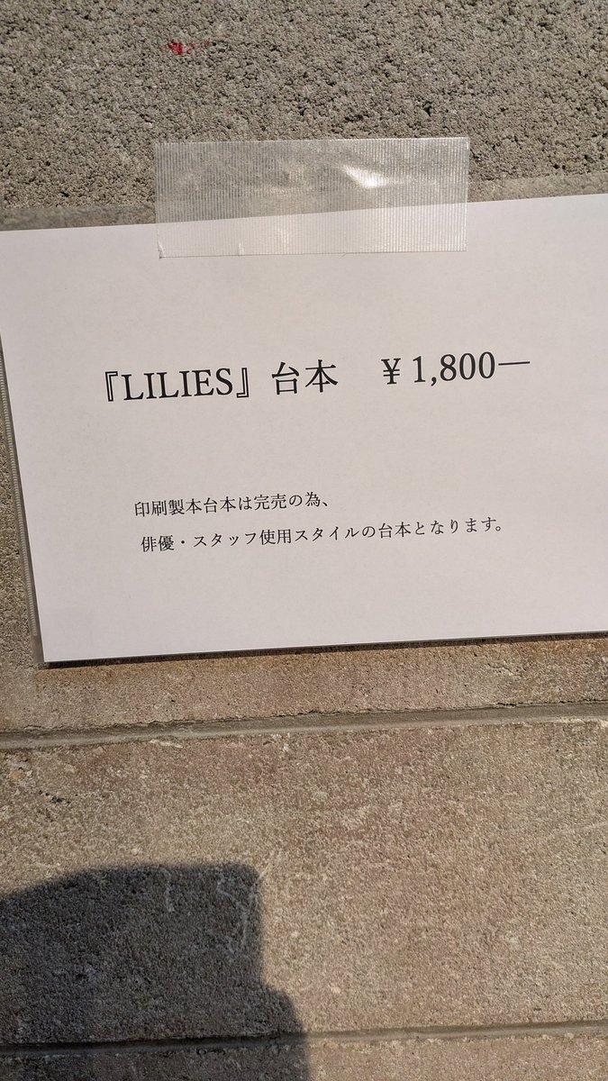 CatJunKurata's tweet photo. ガレージセール開催中です。
おかげさまで印刷製本台本が完売。
急遽、プリントしました。
製本仕様ではなく、普段用です。
俳優とスタッフはこの状態の台本をいろいろカスタマイズして使っています。
スタッフさんたちは、最近、データの方が多いです。
俳優たちは紙派が多いです。
#スタジオライフ https://t.co/9LibLEBaY5