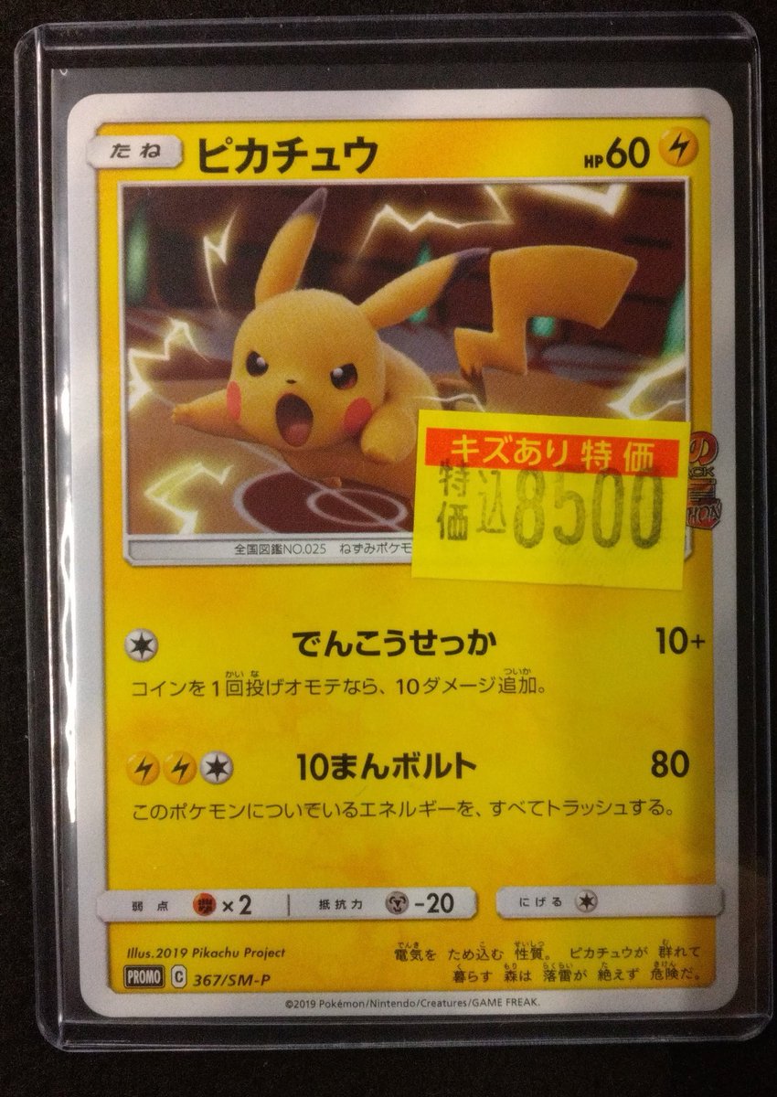 商品情報】#ポケカ ⚡️「ピカチュウ(367/SM-P)」⚡️ ⚡️ワケあり