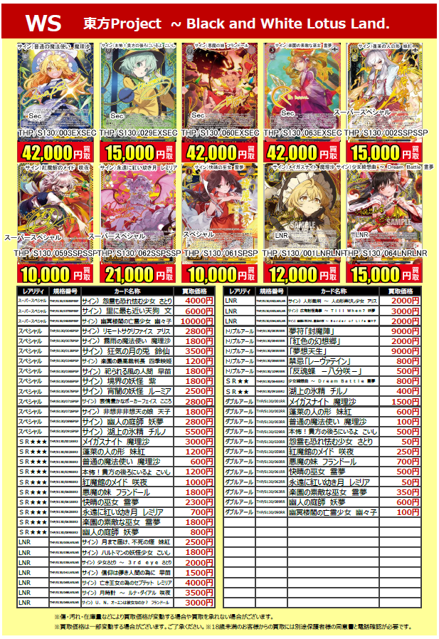 ヴァイスシュヴァルツ】 東方Projectの買取表です！ お持ち込みお待ち
