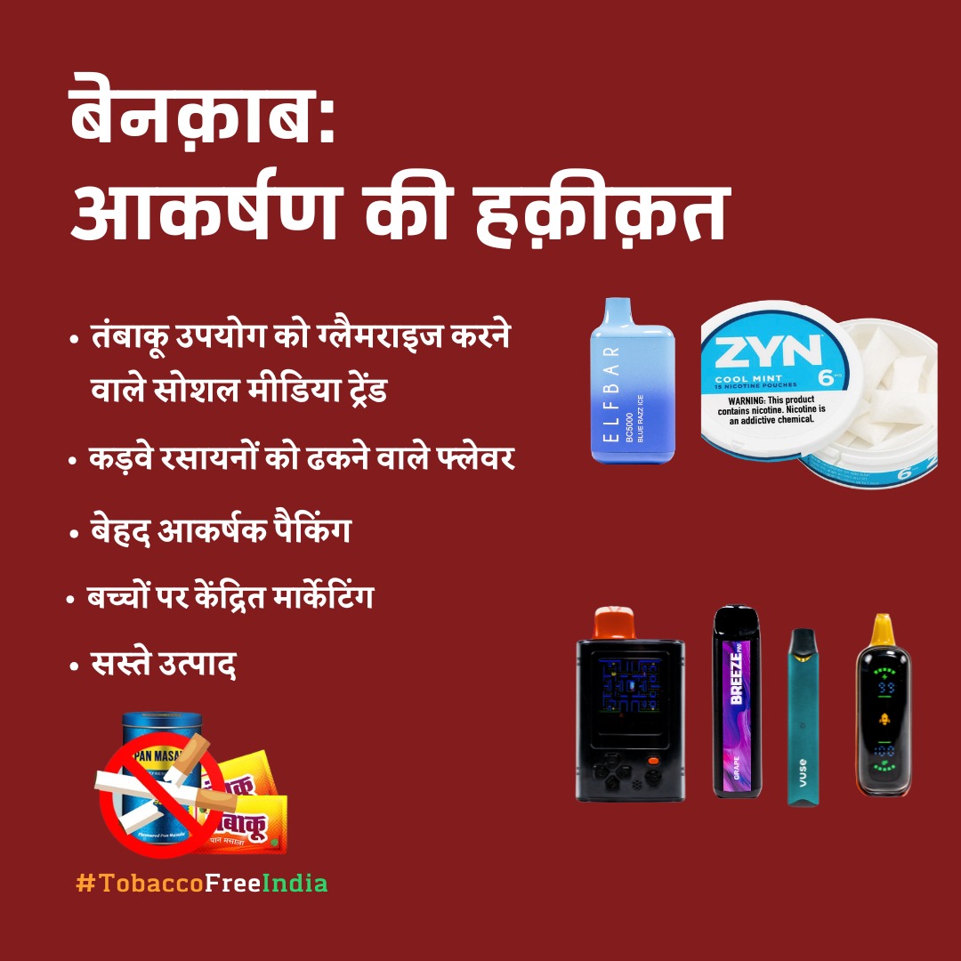 SunilChaudhari_'s tweet photo. ⚠️ जो चीज़ दिखने में कूल लगे , वह ज़रूरी नहीं कि सुरक्षित भी हो।
तंबाकू और निकोटीन उत्पादों का आकर्षण अक्सर उनके खतरों को छिपा देता है।
@JPNadda @narendramodi @MoHFW_INDIA
#WorldNoTobaccoDay #TobaccoFreeIndia https://t.co/205g8t0stp