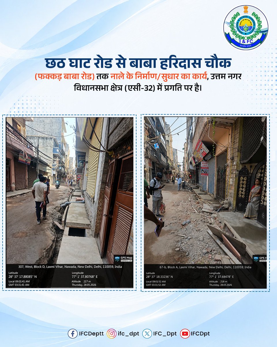 IFC_Dpt's tweet photo. 🚧 उत्तम नगर विधानसभा क्षेत्र (एसी-32) में विकास कार्य निरंतर प्रगति पर हैं। छठ घाट रोड से बाबा हरिदास चौक (फक्कड़ बाबा रोड) तक नाले के निर्माण एवं सुधार कार्य के माध्यम से जल निकासी व्यवस्था को सुदृढ़ बनाया जा रहा है, जिससे स्थानीय निवासियों को बेहतर सुविधाएँ और स्वच्छ वातावरण प्राप्त होगा। जनहित और क्षेत्रीय विकास के लिए I&FC विभाग सतत प्रतिबद्ध है। ✨

#IFCDelhi #DevelopmentWork #DrainImprovement #InfrastructureDevelopment #UttamNagar #PublicWelfare #DelhiDevelopment #WaterDrainage #CivicInfrastructure #ProgressForAll #IFCDepartment #NalaConstruction #BetterDelhi #CommunityDevelopment #GovernmentOfDelhi

@narendramodi
@PMOIndia
@gupta_rekha @CMODelhi 
@p_sahibsingh