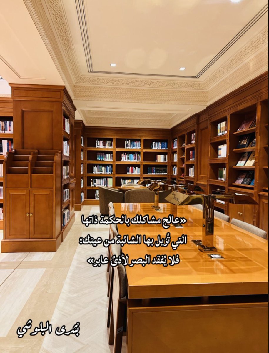 Bushra87d's tweet photo. #خواطر 
#مكتبة_جامع_السلطان_قابوس_بصحار

ما شاء الله تبارك الله، "لُبُّ الفؤاد وجنَّتي الغنَّاء"، حيث يُزهر الفكر، ويطمئن القلب، وتأنس الروح بجلسائها "📚" »👌🌹 https://t.co/Z4rgNrdpGo