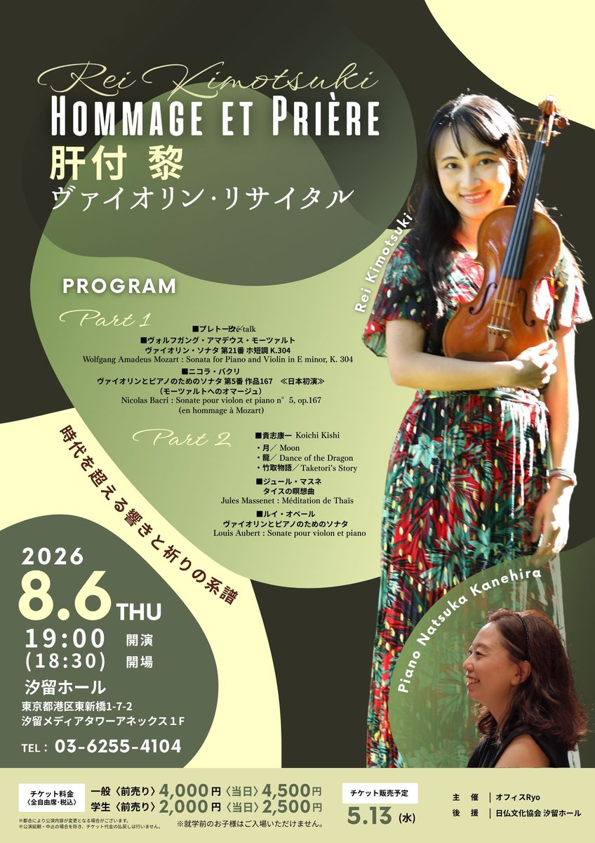 ccfj_hall's tweet photo. ⋱\ #汐留ホール イベント情報🎹 /⋰ 

Hommage et Prière
肝付 黎 ヴァイオリン・リサイタル

2026年8月6日（木）
19：00開演（開場18：30）

出演者：
肝付 　黎　（ヴァイオリン）
金平 夏花　（ピアノ）

詳細👇
https://t.co/uPnvTRVEtm https://t.co/iFTBGg9mCM