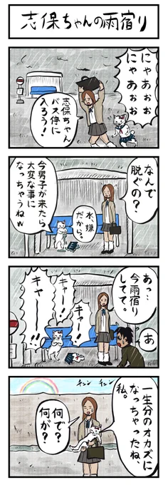 4コマ再掲☔⛈🚌
「志保ちゃんの雨宿り」
#4コマ漫画 