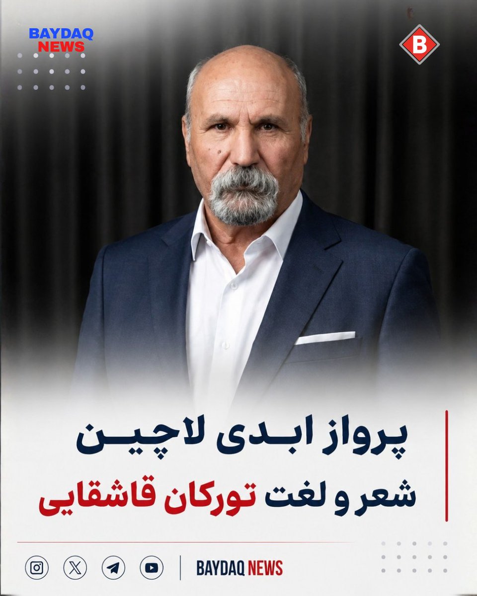 baydaqnews's tweet photo. استاد الیاس بهرام‌پور، شاعر، پژوهشگر برجسته، واژه‌شناس و چهره ماندگار فرهنگ و هنر تورکان قاشقایی که در میان دوستداران شعر و ادب به تخلص لاچین شهره بود، دار فانی را وداع گفت و به آسمان‌ها پر کشید.

استاد لاچین از معدود چهره‌های نادر و اثرگذار حوزه زبان و ادبیات تورکی در قاشقایی‌یورد بود که پس از استاد اسدالله مردانی، عمر باارزش خود را وقف تحقیق، ریشه‌‌یابی واژگان (اتیمولوژی)، لغت‌شناسی و سرودن اشعار پرمحتوا کرد. ویژگی بارز آثار این محقق متواضع، نگارش اشعار پرباری بود که همراه با پاورقی‌های تخصصی و علمی در جهت حفظ واژگان اصیل تورکی به یادگار ماند.

پرواز ناگهانی لاچین فرهنگ و ادب زبان تورکی در قاشقایی یورد ضایعه‌ای سنگین برای شعر، ادبیات و زبان تورکان قاشقایی در جغرافیای ایران است؛ زبانی که سال‌ها تحت ستم و سیاست‌های تحمیلی تاجیک‌محور قرار داشته است. مجموعه بایداق این سوگ عظیم را به خانواده محترم ایشان، فعالان فرهنگی، هنری، زبان‌شناسان و عموم مردم شریف قاشقایی تسلیت عرض می‌نماییم.

#قاشقایی
#قشقایی
#قاشقایی_یورد
#تورکان_قاشقایی
#زبان_تورکی
#ادبیات_تورکی
#شعر_تورکی
#فرهنگ_قاشقایی
#لاچین