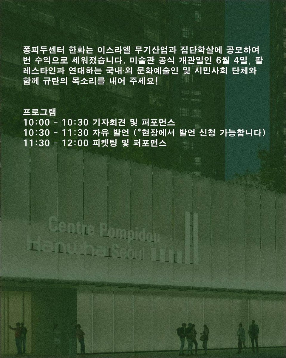 pps_kr's tweet photo. <철회하라, 한화! 6.4 서울 행동>

집단학살 위에 세워진 미술관에서 예술은 무엇을 할 수 있을까요?

6월 4일, 서울 여의도 63빌딩 별관에 ‘퐁피두센터 한화’라는 미술관이 문을 엽니다. 이는 한국의 방산 사업을 대표하는 한화가 추진하는 문화사업의 일환으로..

자세한 건 https://t.co/qaeumkcQco https://t.co/MtVPKv6ffX