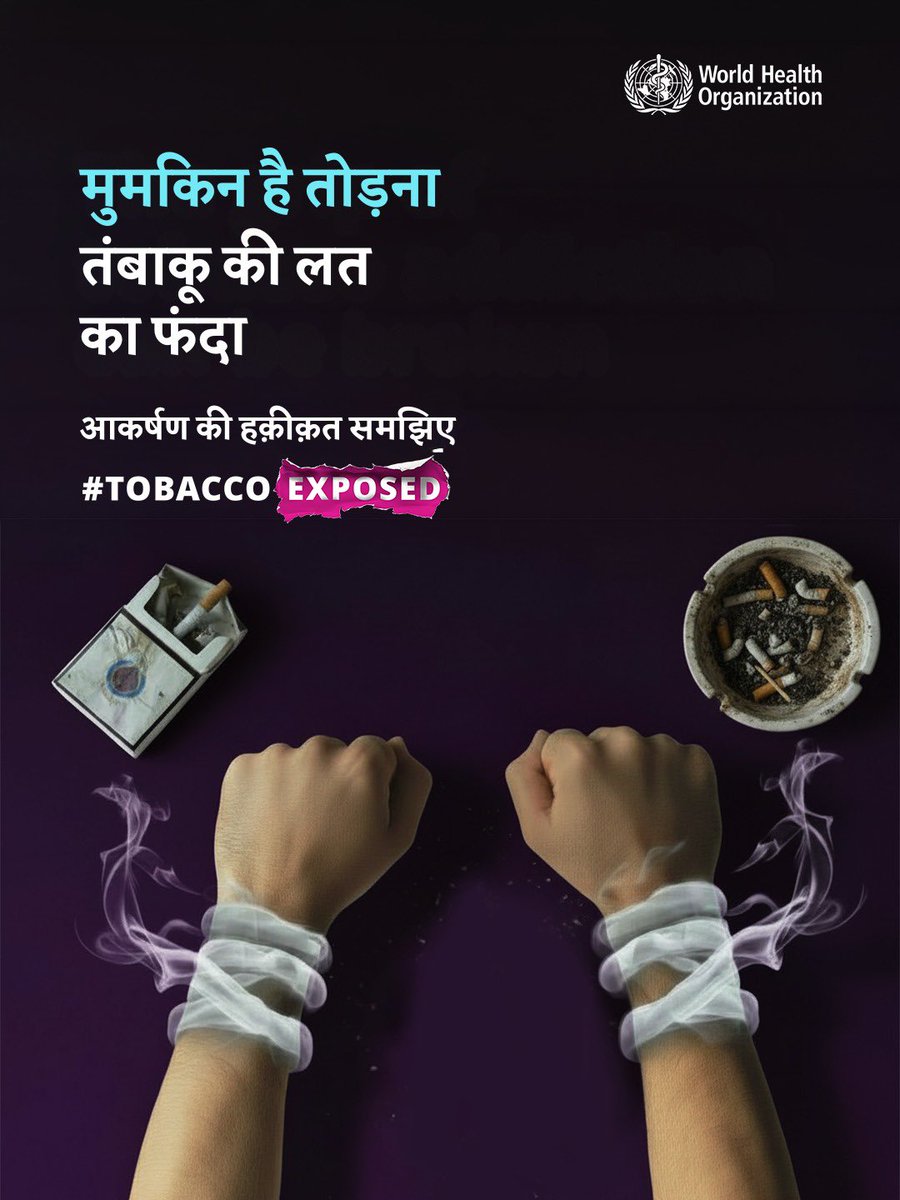 rajput_rajesh1's tweet photo. 🔥 तंबाकू उद्योग लगातार बदल रहा है।
कभी नए फ्लेवर, कभी नई पैकेजिंग, कभी नए उत्पाद। लेकिन नुकसान आज भी वही है।
@JPNadda @narendramodi @MoHFW_INDIA
#WorldNoTobaccoDay #TobaccoFreeIndia https://t.co/snkvnCftwo