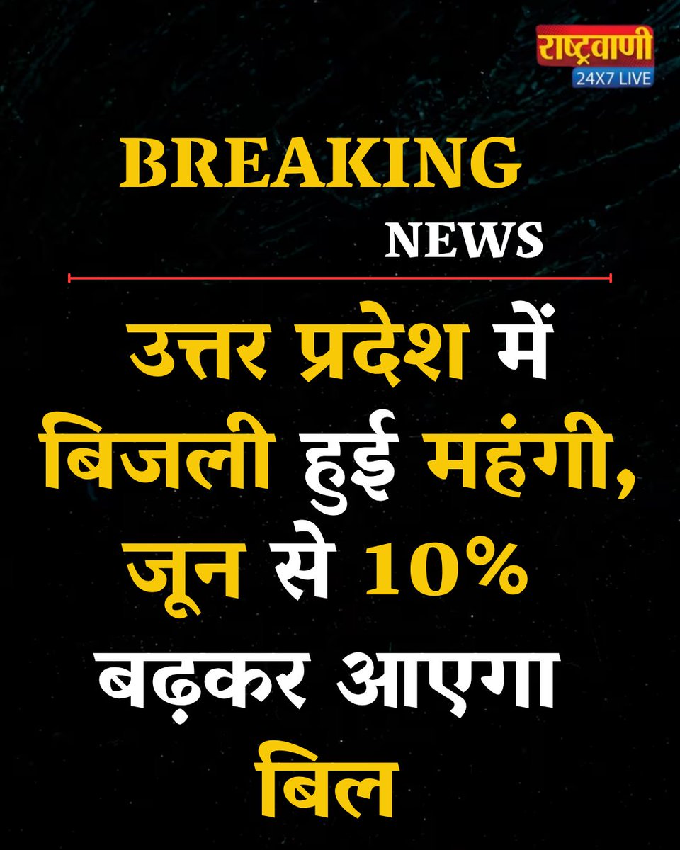 rashtravaaniIND's tweet photo. उत्तर प्रदेश में बिजली हुई महंगी, जून से 10% बढ़कर आएगा बिल.

#UttarPradesh #UPNews #ElectricityBill #PowerTariff #ElectricityPriceHike #ElectricityNews #PowerConsumers #UPElectricity #ElectricityRates #JuneUpdate #BreakingNews #LatestNews #HindiNews #PublicInterest #UtilityBills #rashtravaaniofficial #rashtravaanisocialmedia #amitabhagnihotri