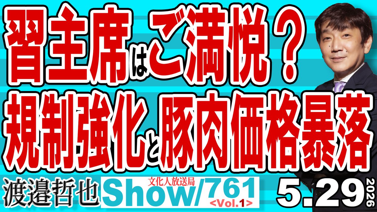渡邉哲也show@文化人放送局(公式) tweet media