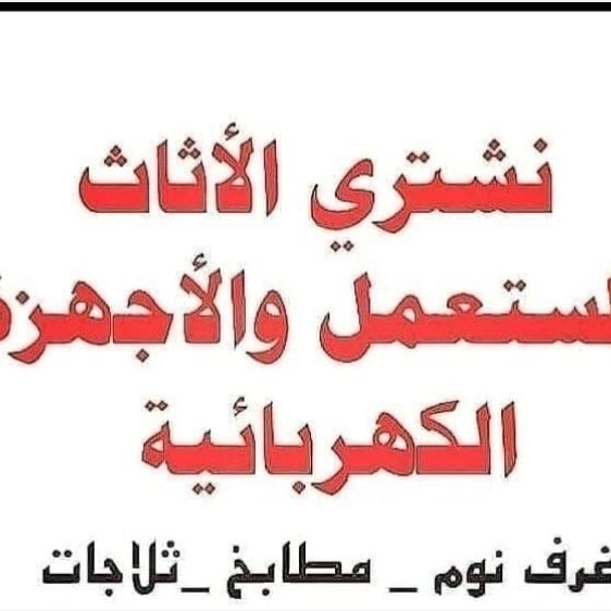 ShraM60488's tweet photo. نشتري جميع أنواع الأثاث المستعمل بالرياض بأفضل الأسعار نشتري مكيفات مستعمله نشتري غرف نوم والمطابخ وثلاجات وغسالات وغرف النوم وجميع أنواع الأثاث المستعمل بالرياض https://t.co/AkdYyWcA0W