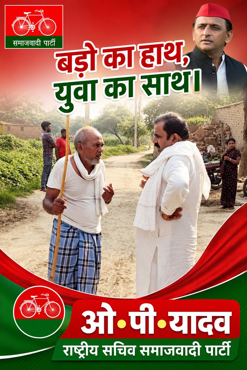 opyadavsp's tweet photo. बड़ो का हाथ 
युवा का साथ

@yadavakhilesh @samajwadiparty https://t.co/qAL1ZYB63x