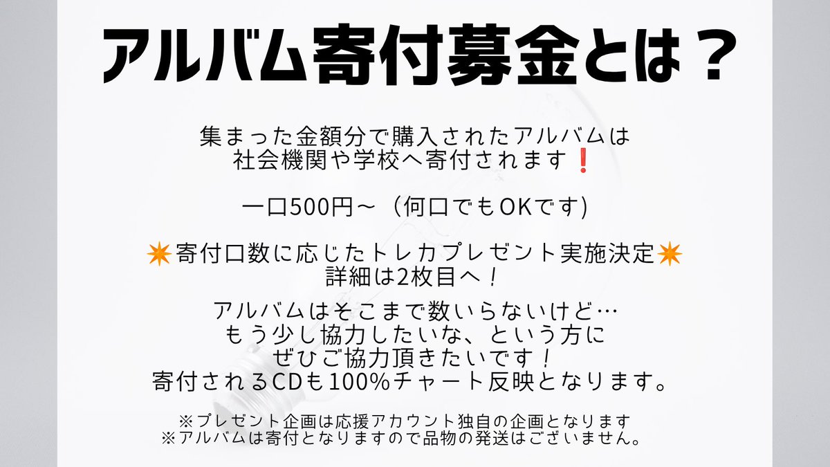 アルバム寄付のご案内はこちら💁‍♀️ 後日GoogleフォームのURLを