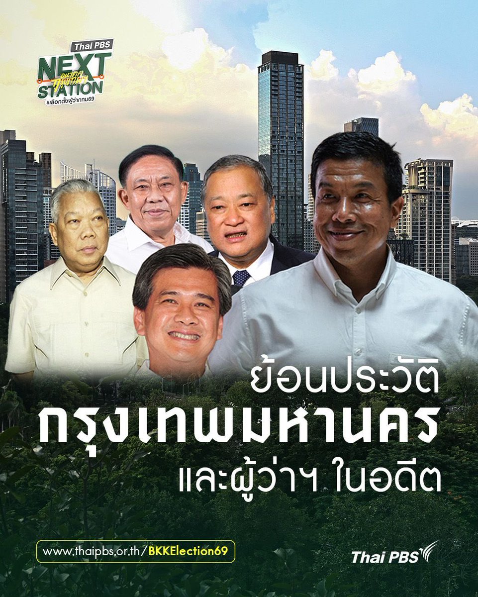BlockditApp's tweet photo. ย้อนรอยการก่อตั้ง ‘กรุงเทพมหานคร’ และรายชื่อผู้ว่าฯ กทม.

[Thai PBS - ไทยพีบีเอส]

https://t.co/H3689Wivy7

#เลือกตั้งผู้ว่ากทม https://t.co/1XAMfWWsBB