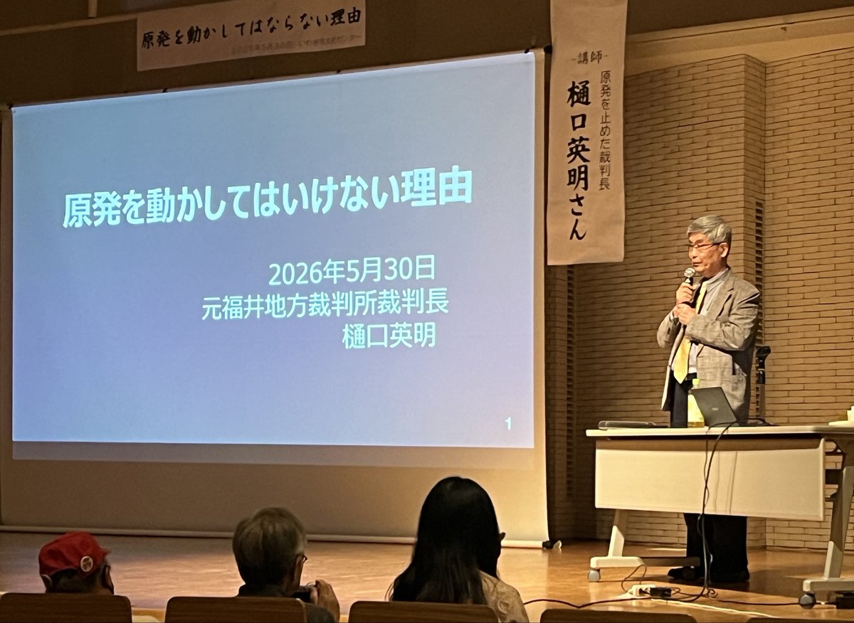 ShioKyoko4856's tweet photo. いわき市で開かれた　原発事故からの復旧・復興をめざし　学び語り合う会　4回目　原発を止めた裁判長　樋口英明さんのお話を聞きました
知ること　本質をつかむこと　その上に立って判断し行動すること
原発は動かしてはならないのです
#原発いますぐ止める
#再稼働は論外
#理性と知性を見極めよう https://t.co/KbTxdsB2rk