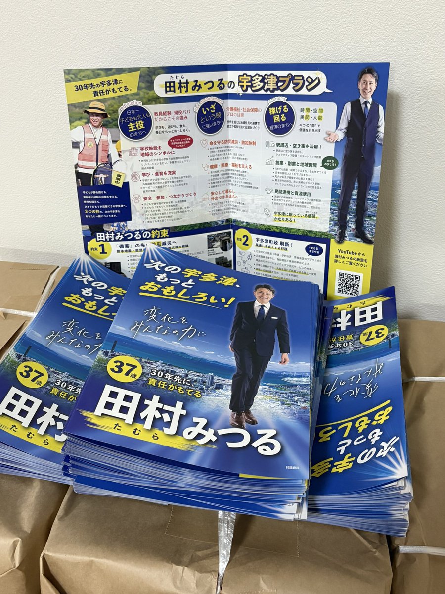 Mitsuru_TAM's tweet photo. “次の宇多津”を語る一冊です😄

政治活動用に、宇多津のビジョンと、今の時代に必要だと思う政策をまとめました。

これから宇多津町内にポスティングしていきます。あわせて、ポスティングにご協力いただける方も募集します！
#田村みつる #次の宇多津もっとおもしろい #宇多津 #政策パンフレット https://t.co/enWuB6nAHT