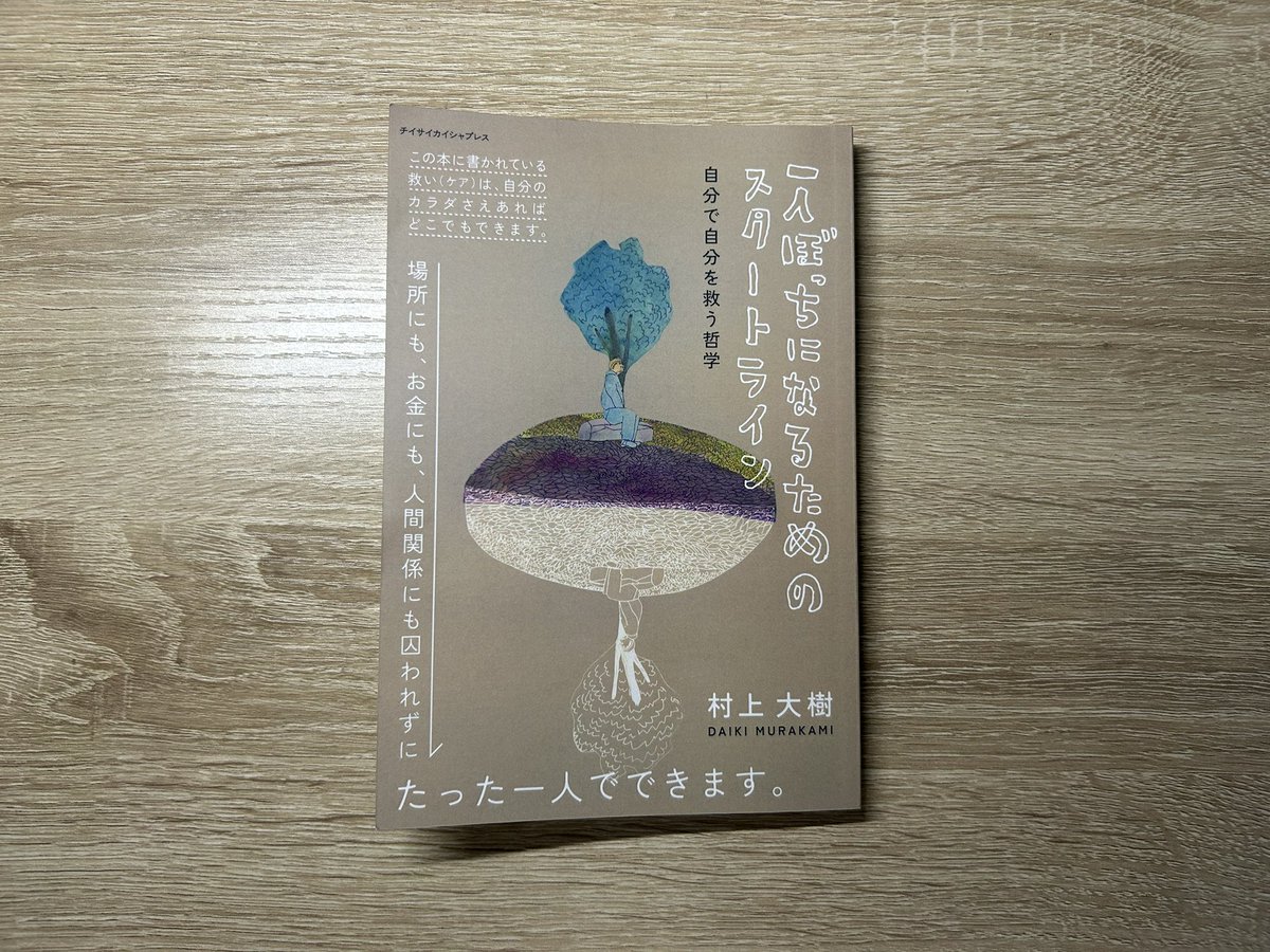 potesara718's tweet photo. #山広の読書記録

2026

「一人ぼっちになるためのスタートライン
自分で自分を救う哲学」
村上大樹 https://t.co/rV3F5GXcUL