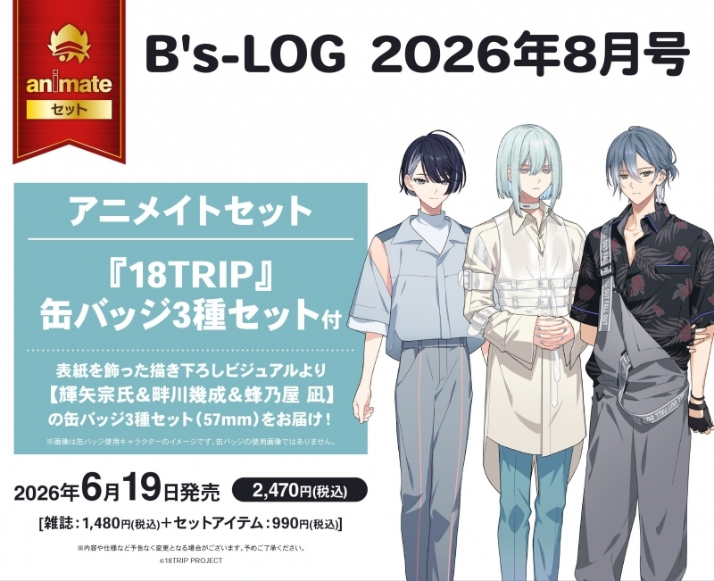 アニメイトオンラインで予約受付中！ B's-LOG 2026年8月号 アニメイト