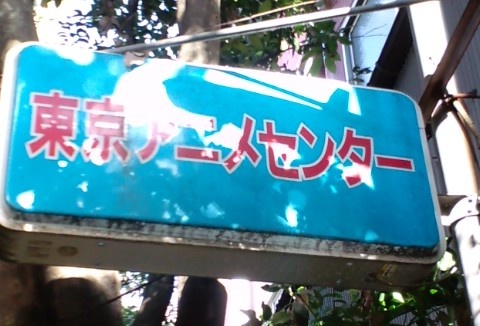 Inmay_writer's tweet photo. 看板は東京アニメセンターだったりする。東京スカイツリーに行くついでに寄ったらた���たま鈴木孝夫さんのお兄さんが出てきて話しかけられて緊張したんだよね。一時間動悸が止まらなかった。 https://t.co/6FW7gVy8bc