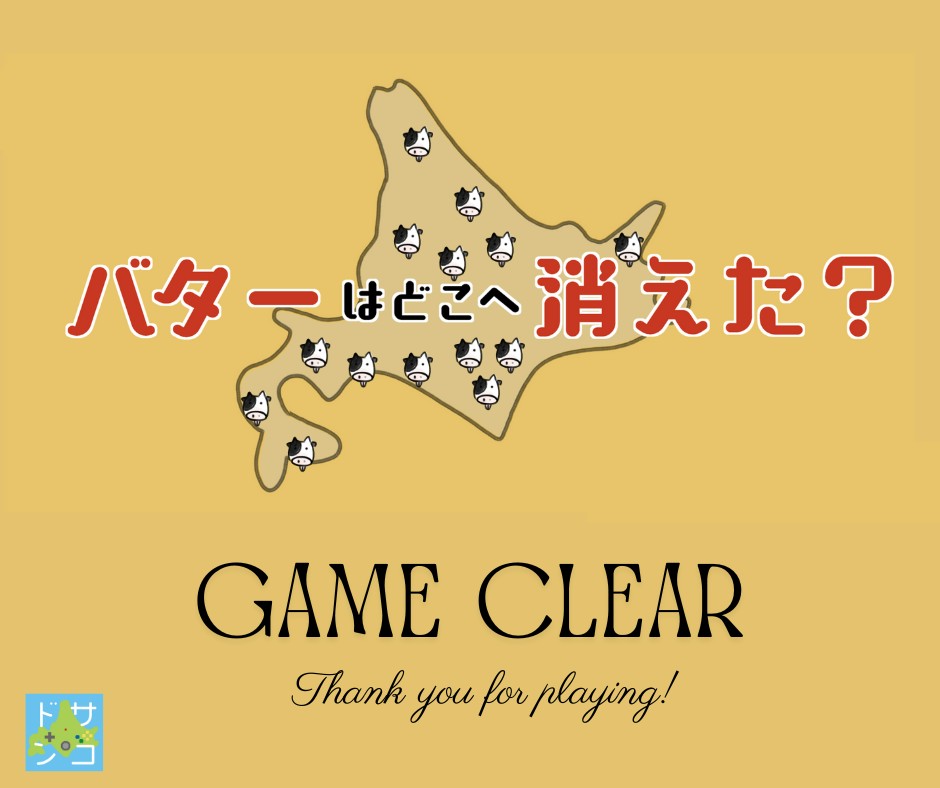 2nd_goroh's tweet photo. ドサンコゲームスさんの「バターはどこへ消えた？」をプレイしました。
現代社会への問題提起！ https://t.co/9U3cCYFF9f